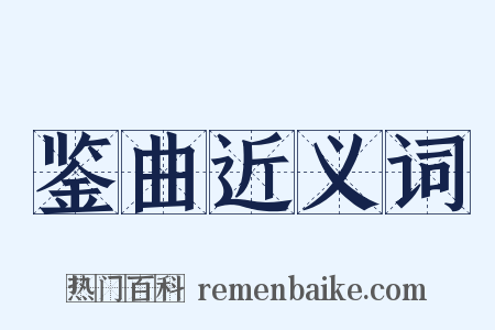 鉴曲近义词是什么意思的图片